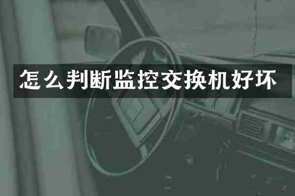 怎么判断监控交换机好坏