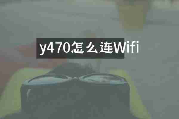 y470怎么连Wifi