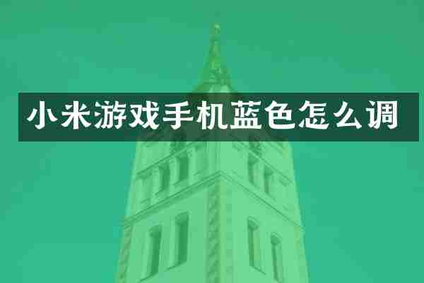小米游戏手机蓝色怎么调