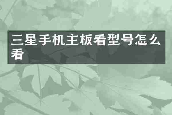 三星手机主板看型号怎么看