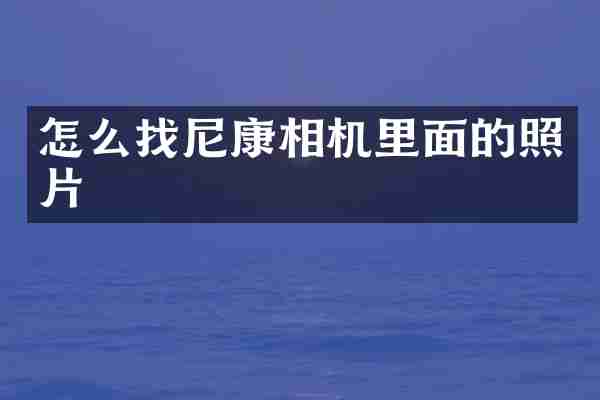 怎么找尼康相机里面的照片