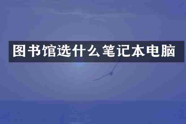 图书馆选什么笔记本电脑