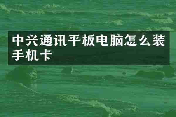 中兴通讯平板电脑怎么装