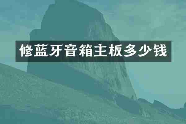 修蓝牙音箱主板多少钱