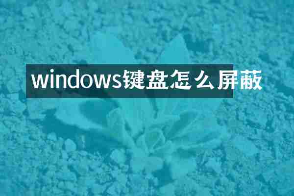 windows键盘怎么屏蔽