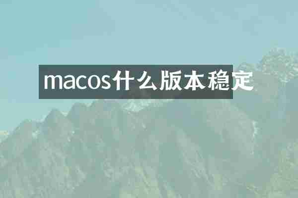 macos什么版本稳定