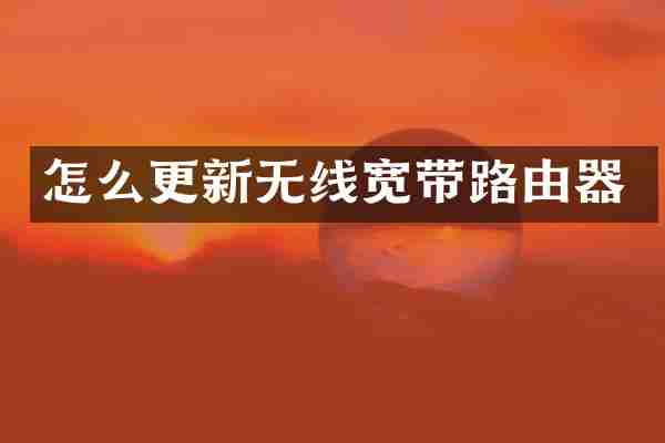 怎么更新无线宽带路由器