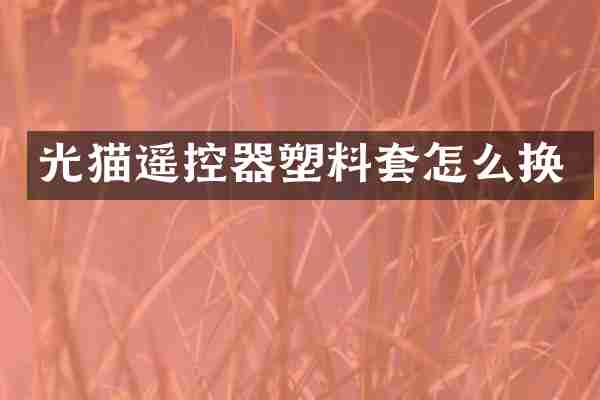 光猫遥控器塑料套怎么换