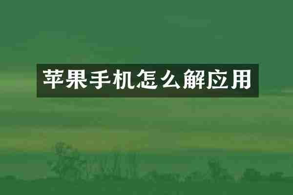 苹果手机怎么解应用