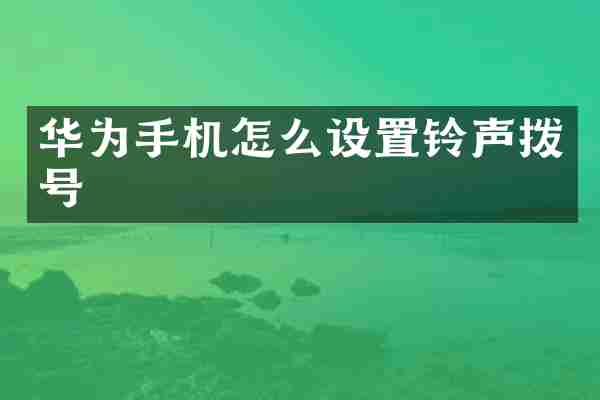 华为手机怎么设置铃声拨号