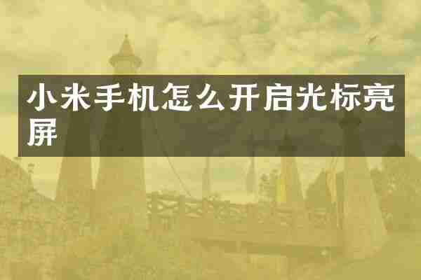 小米手机怎么开启光标亮屏