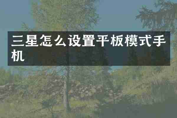 三星怎么设置平板模式手机