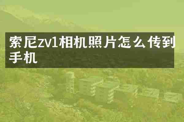 索尼zv1相机照片怎么传到手机