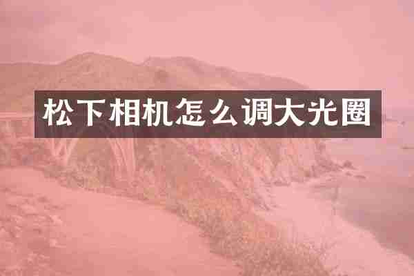 相机怎么调大光圈