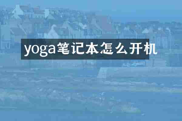 yoga笔记本怎么开机