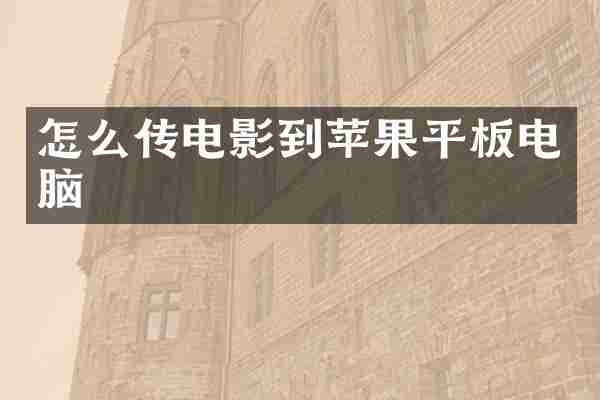 怎么传电影到苹果平板电脑