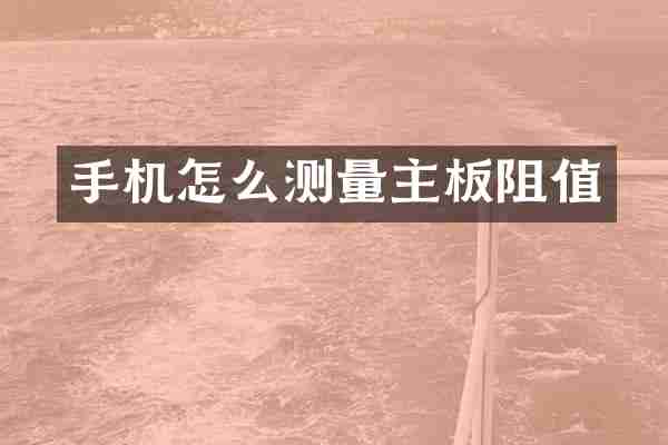 手机怎么测量主板阻值
