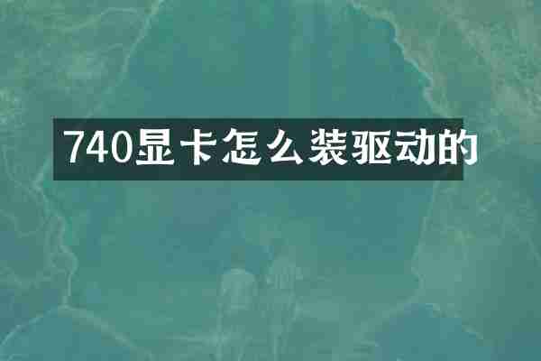 740显卡怎么装驱动的