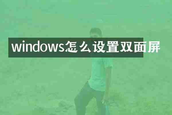 windows怎么设置双面屏