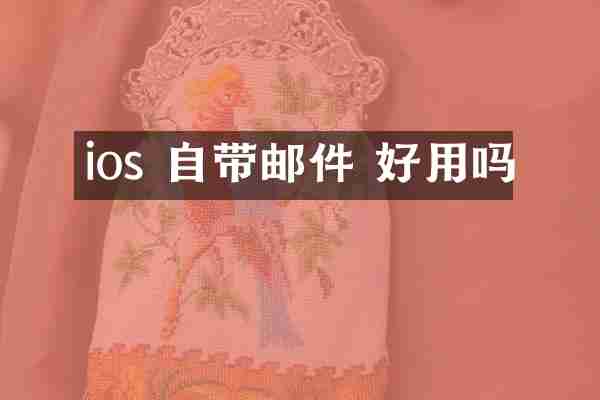 ios 自带邮件 好用吗