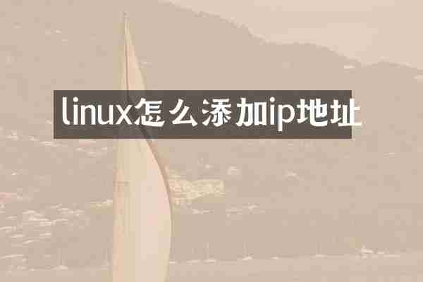 linux怎么添加ip地址