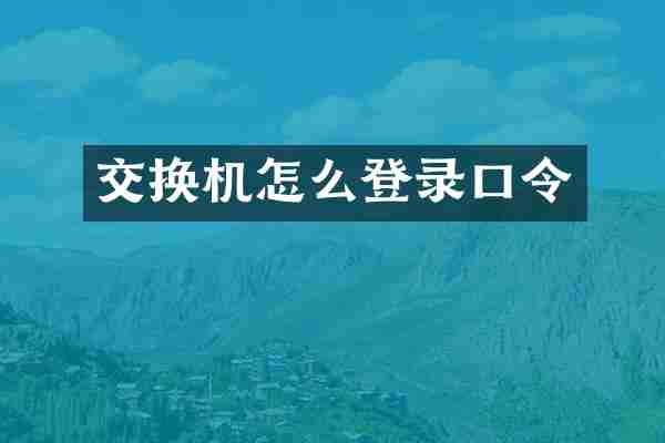 交换机怎么登录口令