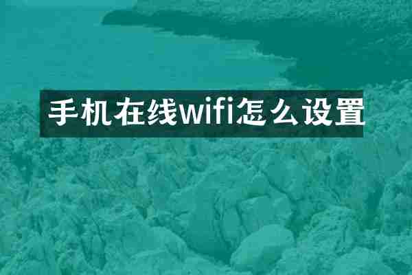 手机在线wifi怎么设置