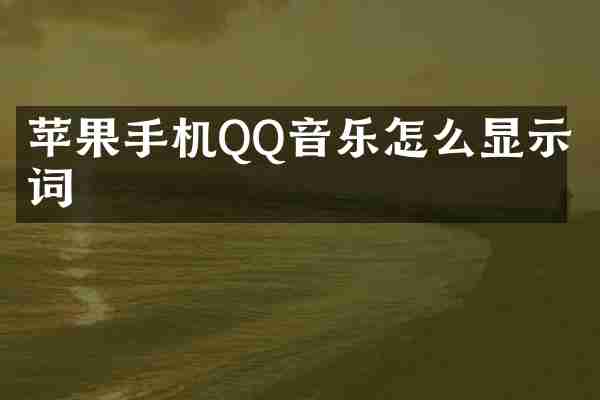 苹果手机QQ音乐怎么显示歌词