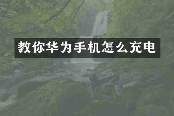 教你华为手机怎么充电