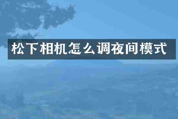 相机怎么调夜间模式