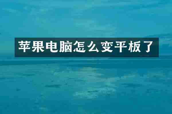 苹果电脑怎么变平板了
