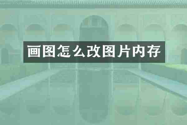 画图怎么改图片内存