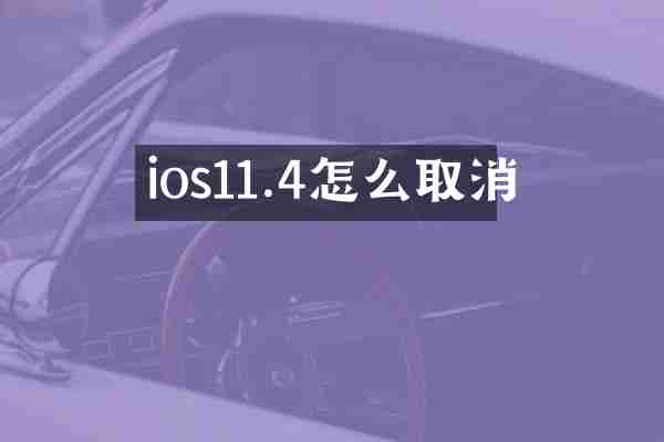 ios11.4怎么取消
