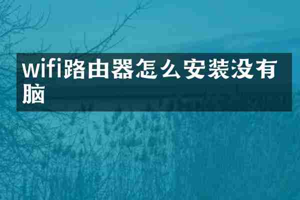 wifi路由器怎么安装没有电脑