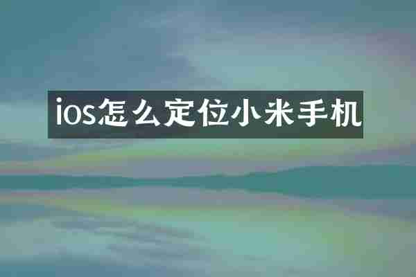 ios怎么定位小米手机