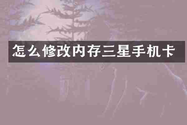 怎么修改内存三星