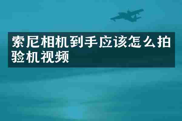 相机到手应该怎么拍验机视频