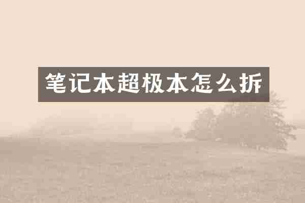 笔记本超极本怎么拆