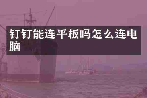 钉钉能连平板吗怎么连电脑