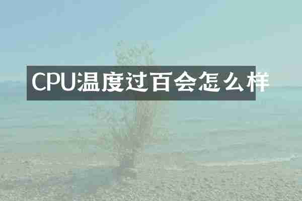CPU温度过百会怎么样