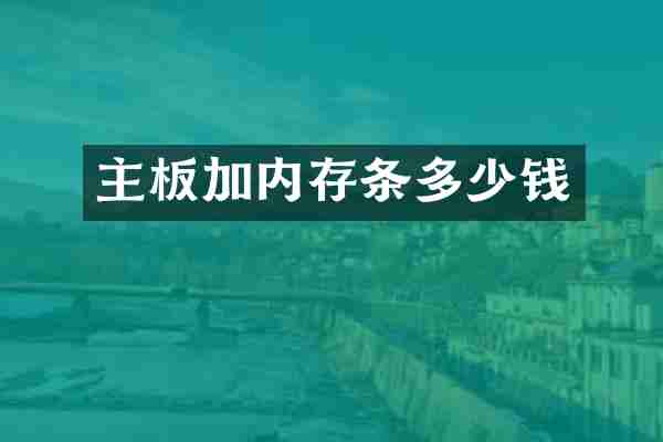 主板加内存条多少钱