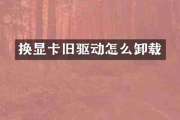 换显卡旧驱动怎么卸载