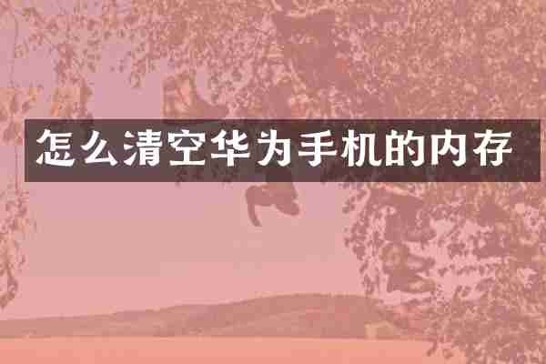 怎么清空华为手机的内存