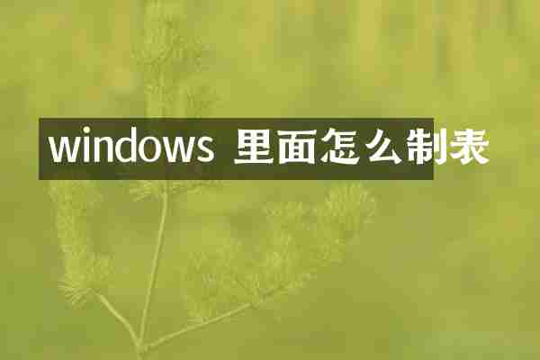 windows 里面怎么制表