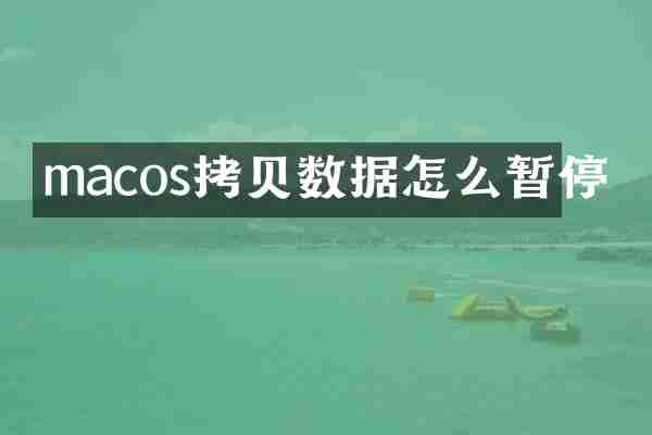 macos拷贝数据怎么暂停
