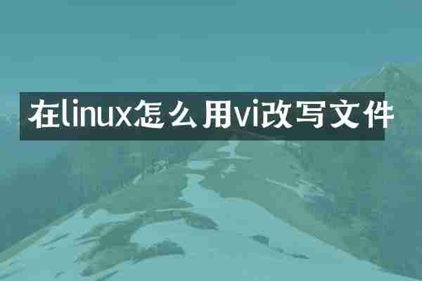 在linux怎么用vi改写文件