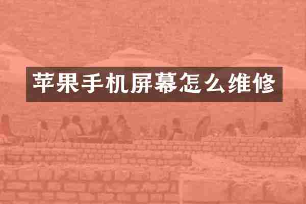 苹果手机屏幕怎么维修