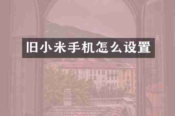 旧小米手机怎么设置