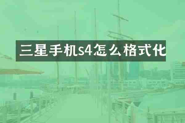 三星手机s4怎么格式化