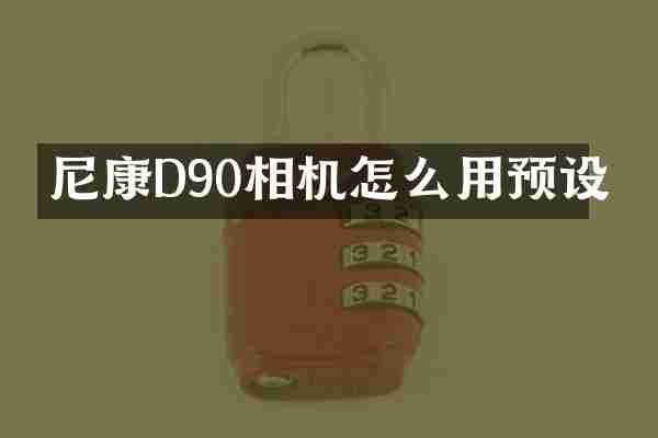 尼康D90相机怎么用预设